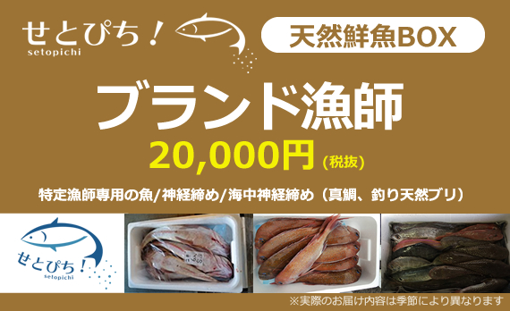 ブランド漁師20,000円